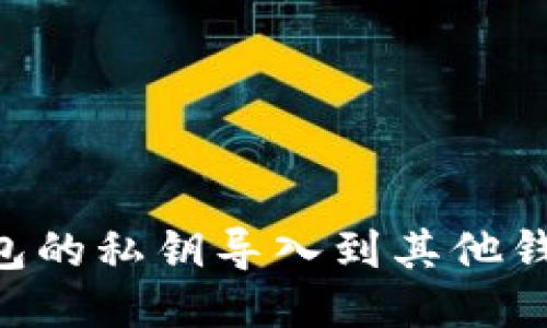 如何将TP钱包的私钥导入到其他钱包：详细指南