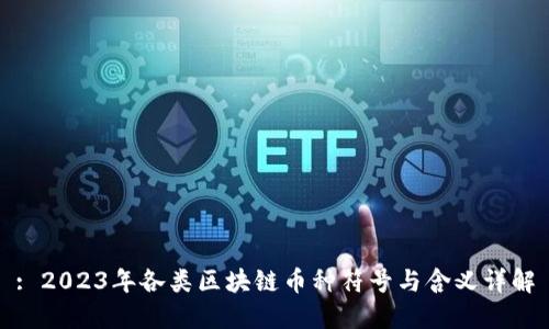 : 2023年各类区块链币种符号与含义详解