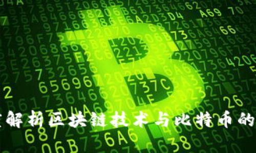 深度解析区块链技术与比特币的关系