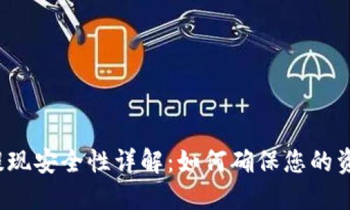 TP钱包提现安全性详解：如何确保您的资产安全？