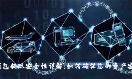 TP钱包提现安全性详解：如何确保您的资产安全？