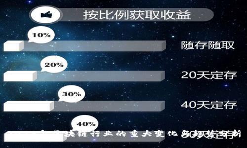 2023年区块链行业的重大变化与趋势分析