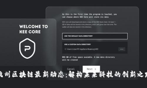 杭州区块链最新动态：解构未来科技的创新之路
