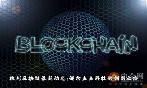 杭州区块链最新动态：解构未来科技的创新之路