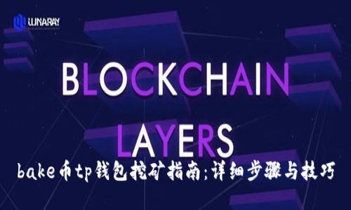 bake币tp钱包挖矿指南：详细步骤与技巧