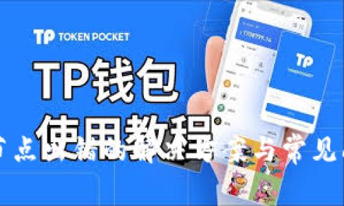 TP钱包节点出错的解决方案与常见问题解析