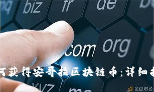 如何获得安哥拉区块链币：详细指南