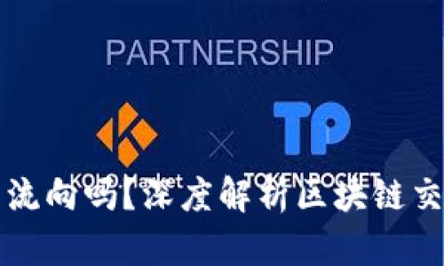区块链转币能查到流向吗？深度解析区块链交易透明性与隐私性