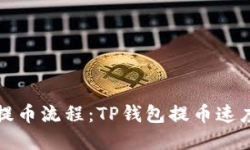 欧易交易所提币流程：TP钱包提币速度的实用指南