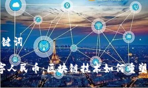 思考与关键词

 央行数字人民币：区块链技术如何重塑金融未来