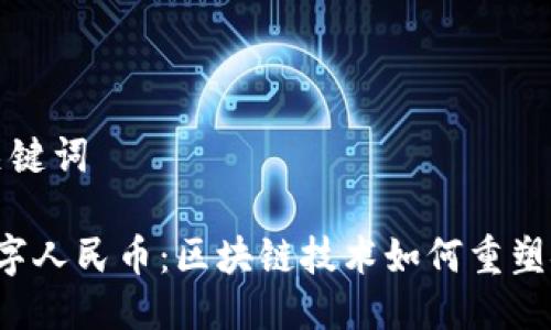 思考与关键词

 央行数字人民币：区块链技术如何重塑金融未来
