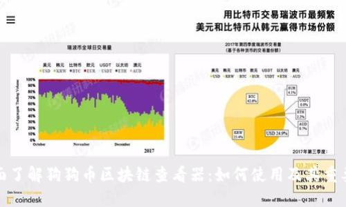 全面了解狗狗币区块链查看器：如何使用及其重要性