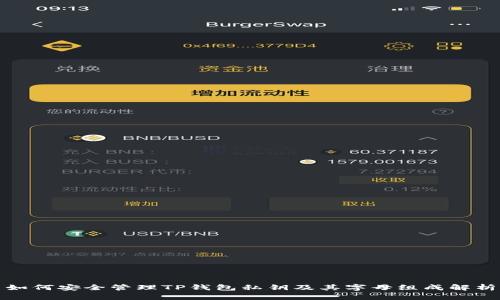 如何安全管理TP钱包私钥及其字母组成解析
