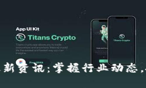 永旗区块链最新资讯：掌握行业动态，把握投资机遇
