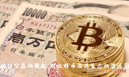 区块链公益的崛起：对比特币及其生态的深远影响