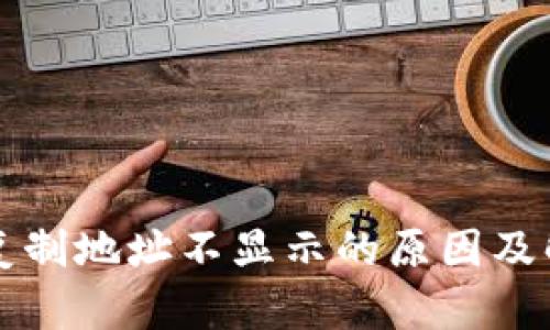 TP钱包复制地址不显示的原因及解决方法