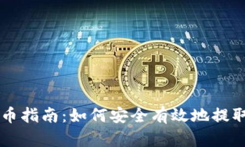 区块链提币指南：如何安全有效地提取数字资产