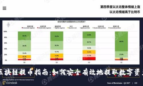 区块链提币指南：如何安全有效地提取数字资产