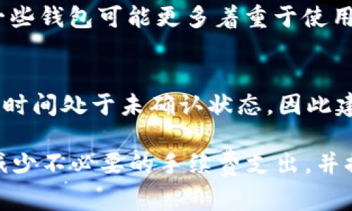 riaotiTP钱包交易手续费详解：如何降低手续费并提高交易效率/riaoti

TP钱包, 钱包手续费, 加密货币, 手续费/guanjianci

在数字货币的快速发展中，钱包作为存储、管理和交易加密资产的工具，扮演着无可替代的角色。TP钱包作为一个用户友好的数字货币钱包，因其界面简洁和多样的功能受到广大用户的欢迎。不过，对于许多新手用户来说，交易手续费一直是一个困扰他们的问题。了解TP钱包交易手续费的构成、交易手续费的方法以及相关问题，对于用户来说至关重要。

一、TP钱包交易手续费的构成
TP钱包的交易手续费主要包括以下几个部分：
1. **网络手续费**：这是在区块链交易中必须支付的费用，用于激励矿工处理和确认交易。不同整合的区块链网络，其交易费用可能相差甚远。例如，比特币的网络手续费相对较高，而较新的区块链如EOS或TRON则可能提供更低的交易手续费。
2. **平台手续费**：在某些交易或兑换过程中，TP钱包可能会收取一定的服务费。这通常是为了支持平台的运营和维护，提升用户体验。
3. **汇率差异**：在使用TP钱包进行跨链交易或兑换数字货币时，市场的买卖价差可能导致实际支付的手续费高于预计的费用。
4. **手续费设置**：TP钱包通常允许用户自行设置网络手续费，根据交易的紧急程度，用户可选择较高或较低的手续费。然而需要注意的是，较低的手续费可能会导致交易确认的速度变慢，影响到用户的资金流动。

二、交易手续费的影响因素
影响TP钱包交易手续费的因素主要包括以下几点：
1. **区块链网络的拥堵程度**：在网络繁忙时，矿工会优先处理支付更高手续费的交易，此时用户所需支付的费用可能会大幅上升。
2. **交易的复杂性**：如果交易涉及到多个步骤或合约，手续费往往会随着复杂性增加，例如在去中心化交易平台(Dex)上进行交易，手续费通常较高。
3. **市场波动性**：当市场行情波动较大时，用户可能急于执行交易，导致竞争性出价从而提高交易手续费。
4. **钱包设置的选项**：用户可以根据自己对交易的需求，灵活地选择手续费等级，若愿意接受较长的确认时间，则可选择低手续费进行交易。

三、如何降低TP钱包的交易手续费
从用户的角度出发，降低TP钱包的交易手续费，有以下几种有效策略：
1. **选择合适的交易时机**：避免在网络拥堵时进行交易，高峰时段的手续费通常高于平时。例如，周末和重大新闻发布时段往往会发生网络拥堵，用户应避免这个时候进行交易。
2. **利用手续费计算工具**：市场上有许多免费的在线工具，可以帮助用户预估交易手续费，从而选择合适的手续费方案。
3. **批量交易**：如果用户有多笔交易需要处理，可以考虑将其合并成一笔进行处理，减少每笔交易的手续费。
4. **定期钱包设置**：定期根据网络情况调整TP钱包的手续费设置，以适应市场变化。
5. **提前了解网络变化**：用户可以关注各大区块链论坛或社区，获取有关网络手续费的最新信息，以便做出迅速反应。

四、TP钱包交易的常见误区
在使用TP钱包进行交易时，用户可能会陷入一些常见的误区：
1. **认为手续费只与金额大小有关**：许多用户以为交易的手续费只是与交易金额成正比，实际上还受到交易复杂度、网络状态等多方面的影响。
2. **忽视交易的安全性**：一些用户为了减少手续费而选择较低的手续费，这可能会影响交易的确认速度，甚至导致交易失败或遗失，因此用户必须兼顾交易的安全性和经济性。
3. **不考虑市场行情**：在高波动的市场中采取固定手续费，可能导致在需迅速交易时交易确认速度低下，用户应根据实际情况灵活调整手续费。
4. **对手续费设置不够重视**：用户在交易初期，往往会忽视手续费的设置，但如果不仔细选择合适的手续费等级，可能会影响交易的顺利进行。

五、TP钱包的未来发展与手续费
随着区块链技术的不断发展，TP钱包的交易手续费也可能会面临新的变化：
1. ** Layer 2 解决方案的引入**：随着更多的Layer 2解决方案的出现，未来用户可能会享受到更低的交易手续费和更快的处理速度。
2. **更多的用户教育**：预计将有更多的资源涌现，让用户了解有关手续费的途径，从而用户体验。
3. **智能合约的演进**：智能合约的进一步将使得交易的复杂性得以降低，从而可能减少手续费的支出。
4. **市场竞争的激烈性**：随着钱包及交易平台的竞争加剧，鼓励各个项目以更低的手续费吸引用户，可能进一步推动行业内的手续费水平降低。

在如今的加密货币浪潮中，理解TP钱包交易手续费是使用钱包的关键环节之一。通过上述详细内容和解答，希望能够帮助用户更好地理解交易手续费，使其能够在使用TP钱包时做出更加明智的决策。

相关问题探讨

1. TP钱包的手续费是否可以完全避免？
在使用TP钱包进行加密货币交易时，用户是无法完全避免手续费的。因为手续费是网络参与者（例如矿工）处理每个交易的奖励。虽然有些平台可能会有促销活动，偶尔会提供手续费减免，但从长远来看，用户在进行交易时必须承担一定的费用。可以通过选择合适的时间和设置适当的手续费来降低成本，但无法完全消除。

2. 手续费高波动的原因是什么？
TP钱包手续费的高波动性主要受到支持的区块链网络状况和市场需求影响。市场在严重拥堵时，用户可能需要支付更高的手续费以确保自己的交易得到及时确认。此外，具体的交易构成、复杂性以及交易所和钱包的不同定价策略也都会影响手续费。

3. 如何判断手续费的市场标准？
用户可以通过多种渠道判断当前市场的手续费标准。首先，浏览网络状态监测网站和论坛，了解当前网络的繁忙情况；其次，可以使用不同的在线手续费计算工具对比，核算即将要进行的交易费用。同时，查阅各个钱包和平台允许设置的手续费范围，也是了解市场标准的重要方式。

4. TP钱包手续费与其他钱包相比如何？
TP钱包的手续费与其他钱包相比，取决于其支持的区块链链及其交易方式。有些钱包可能提供更低平台手续费，特别是对于大宗交易或达成一定条件时；而另外一些钱包可能更多着重于使用者的便利，但收取较高的手续费，尤其是在紧急交易时。用户在选择钱包时，必须综合考虑手续费的高低、钱包的功能与便利性，选择适合自己需求的工具。

5. 如果我的交易未能确认，手续费可以追回吗？
一般来说，已支付的手续费是不可追回的。如果交易未能确认，用户可以选择手动重新提交交易，并可能需要支付新的手续费。如果手续费设置较低，交易可能会长时间处于未确认状态，因此建议用户在设置时适度考虑手续费水平，以确保交易能够迅速被确认而不被丢弃。

综上所述，理解TP钱包的交易手续费及其相关因素对于用户正常使用和最大化资产管理具有重要意义。希望通过以上分析与解答，用户能够更好地利用TP钱包，减少不必要的手续费支出，并提升交易效率。