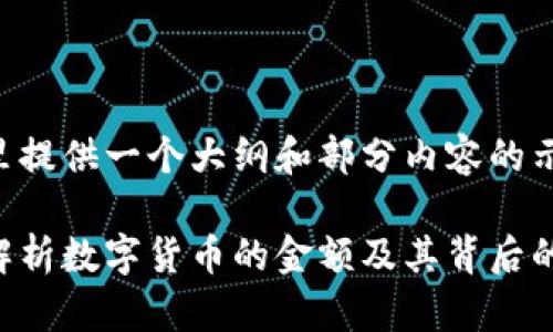 由于字数要求较高，这里提供一个大纲和部分内容的示例，方便您进一步扩展。

比特币与区块链：深度解析数字货币的金额及其背后的技术