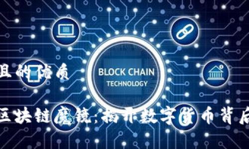 思考一个并且的优质

探索比特币区块链魔镜：揭开数字货币背后的神秘面纱