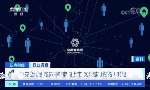 especial非中心化交易所（DEX）与中心化交易所（CEX）的概念/especial

在讨论TP钱包（TokenPocket）是否属于非中心化交易所之前，我们需要了解非中心化交易所和中心化交易所的基本概念。非中心化交易所是一种基于区块链技术的交易平台，用户能够直接在链上进行交易，而无需将资产存储在交易所控制的钱包中。相比之下，中心化交易所则是由某个组织或公司运营，用户需将资金存入交易所的托管钱包才能进行交易。

### TP钱包的概述

TP钱包是一款多链数字资产钱包，支持以太坊、波场、EOS等多种公链的资产管理与交易。用户可以通过TP钱包进行多种操作，如接收、发送数字货币，参与DeFi（去中心化金融）项目等。TP钱包致力于为用户提供一个安全、高效、便利的数字资产管理平台。

TP钱包和非中心化交易所的区别

虽然TP钱包支持多种数字货币的管理和交易，但它本质上是一个钱包，而不是交易所。用户在TP钱包中的资产依然掌握在用户自己手中，钱包生成的私钥只有用户自己拥有。但是，TP钱包可以与多个去中心化交易所（DEX）进行连接，让用户可以通过钱包直接访问这些平台进行交易。

因此，可以说TP钱包支持用户在去中心化平台上交易，但它本身并不是一个非中心化交易所。相反，TP钱包为用户提供了一个方便的工具，使他们能够通过去中心化交易所进行交易，但用户所有权和资产控制权依然在自己手中。

### 为什么选择TP钱包进行去中心化交易？

1. **自我掌控资产**：使用TP钱包，用户的私钥由自己控制，避免了如同中心化交易所因安全隐患导致的资产损失问题。

2. **多链支持**：TP钱包不仅支持以太坊和比特币，还支持多个公链的资产，这让用户可以在同一个平台上管理所有资产。

3. **易于使用**：TP钱包的界面友好，操作简单，即使是初学者也能快速上手，进行数字货币的管理与交易。

4. **安全性高**：TP钱包采用了安全性高的加密技术，确保用户的资产安全。同时，用户在交易时无需信任第三方，降低了安全风险。

常见问题及详细解答

为了更好地理解TP钱包及其与非中心化交易所的关系，以下是用户可能会提出的几个相关问题，并逐一详细解答。

### 问题一：TP钱包的安全性如何？

安全性是用户在选择数字货币钱包时最为关心的问题之一，TP钱包具备多重安全措施： 

1. **私钥控制**：TP钱包采用非托管性质，即私钥由用户自身掌握，不存储在任何服务器中。此举大大降低了被黑客攻击的风险。

2. **多重签名与认证**：TP钱包支持多重签名功能，可以设置多个地址或账户进行验证，增加了安全性。

3. **信息加密**：TP钱包采用强加密算法，对用户的信息及数据进行安全加密传输。

4. **冷存储**：TP钱包还支持冷存储选项，用户可以选择将大部分资产存储在离线状态，以防止在线攻击风险。

TP钱包的使用常见安全注意事项

为了确保安全，用户在使用TP钱包时也应采取以下措施：

- **保持软件更新**：定期检查TP钱包的更新版本，并及时进行更新，以确保使用的最新安全机制。
  
- **增强密码复杂性**：设置较为复杂的密码，避免使用简单可猜测的密码，并定期更换。
  
- **启用二次验证**：如果TP钱包提供二次验证功能，请务必开启，以增加账户的安全性。

- **避免公共网络**：在没有安全保障的公共网络中，尽量避免进行任何财务交易。

### 问题二：TP钱包如何与去中心化交易所连接？

TP钱包能够与多个去中心化交易所（如Uniswap、SushiSwap等）进行连接，使得用户可以在这些平台上直接交易数字资产。

1. **连接方式**：用户在TP钱包中选取对应的去中心化交易所，通过点击“连接钱包”，选择TP钱包进行链接。一旦链接成功，用户可以直接在去中心化交易所上进行交易，无需再次输入私钥。

2. **交易流程**：用户在去中心化交易所选择想要交易的资产，输入交易数量，TP钱包会自动计算相关费用，并提示用户确认交易。用户在确认后，交易将通过区块链网络进行处理。

3. **实时数据更新**：在连接到去中心化交易所后，TP钱包会实时更新资产的市场价格以及用户的余额，确保交易的顺利进行。

### 问题三：去中心化交易所的优缺点是什么？

去中心化交易所因其独特的性质，具有一些优点和缺点：

优点

1. **自我掌控资产**：用户掌控自己的私钥，无需信任第三方。
  
2. **匿名性**：去中心化交易所通常不需要复杂的身份验证过程，保护用户隐私。

3. **全球化**：没有地理限制，任何人只要有网络即可参与。

缺点

1. **流动性不足**：相比中心化交易所，去中心化交易所的流动性通常较差，可能导致用户在交易时遇到更大的价差。

2. **交易速度慢**：交易确认时间受限于区块链网络的性能，可能导致用户等待较长时间。

3. **易用性较低**：对初学者来说，去中心化交易所的使用门槛相对较高，其操作界面及流程较为复杂。

### 问题四：如何选择适合的去中心化交易所？

选择合适的去中心化交易所需要考虑以下几个因素：

1. **流动性**：交易所的流动性越高，用户的交易体验越好。可以通过查看交易所的24小时交易量来评估。

2. **手续费**：不同去中心化交易所的手续费不同，用户需要选择合适的交易成本。

3. **支持的资产**：需要确认交易所支持用户想要交易的数字资产类型。

4. **安全性能**：了解交易所的安全措施及过往的安全记录。

### 问题五：TP钱包与其他钱包有什么不同？

TP钱包与其他数字资产钱包相比主要有以下几方面的不同：

1. **多链支持**：TP钱包支持多个公链资产，包括以太坊、波场等，而一些钱包可能仅支持单一公链。

2. **便捷性**：TP钱包界面友好，操作简单，更容易让新手用户上手使用。

3. **去中心化交易所链接能力**：TP钱包能直接与多个去中心化交易所连接，方便用户进行无缝交易。

4. **社区支持**：TP钱包有较为活跃的社区，有丰富的用户资源与支持文档。

综上所述，TP钱包并不是一个非中心化交易所，但它为用户提供了便捷的工具，支持用户通过去中心化交易所进行交易。若想在数字资产领域获得更好的体验，了解TP钱包及去中心化交易所的使用，将为您提供更好的借鉴。