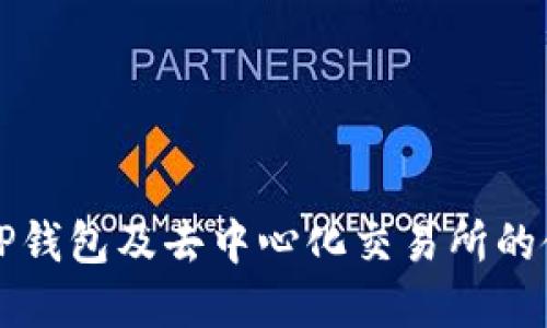 especial非中心化交易所（DEX）与中心化交易所（CEX）的概念/especial

在讨论TP钱包（TokenPocket）是否属于非中心化交易所之前，我们需要了解非中心化交易所和中心化交易所的基本概念。非中心化交易所是一种基于区块链技术的交易平台，用户能够直接在链上进行交易，而无需将资产存储在交易所控制的钱包中。相比之下，中心化交易所则是由某个组织或公司运营，用户需将资金存入交易所的托管钱包才能进行交易。

### TP钱包的概述

TP钱包是一款多链数字资产钱包，支持以太坊、波场、EOS等多种公链的资产管理与交易。用户可以通过TP钱包进行多种操作，如接收、发送数字货币，参与DeFi（去中心化金融）项目等。TP钱包致力于为用户提供一个安全、高效、便利的数字资产管理平台。

TP钱包和非中心化交易所的区别

虽然TP钱包支持多种数字货币的管理和交易，但它本质上是一个钱包，而不是交易所。用户在TP钱包中的资产依然掌握在用户自己手中，钱包生成的私钥只有用户自己拥有。但是，TP钱包可以与多个去中心化交易所（DEX）进行连接，让用户可以通过钱包直接访问这些平台进行交易。

因此，可以说TP钱包支持用户在去中心化平台上交易，但它本身并不是一个非中心化交易所。相反，TP钱包为用户提供了一个方便的工具，使他们能够通过去中心化交易所进行交易，但用户所有权和资产控制权依然在自己手中。

### 为什么选择TP钱包进行去中心化交易？

1. **自我掌控资产**：使用TP钱包，用户的私钥由自己控制，避免了如同中心化交易所因安全隐患导致的资产损失问题。

2. **多链支持**：TP钱包不仅支持以太坊和比特币，还支持多个公链的资产，这让用户可以在同一个平台上管理所有资产。

3. **易于使用**：TP钱包的界面友好，操作简单，即使是初学者也能快速上手，进行数字货币的管理与交易。

4. **安全性高**：TP钱包采用了安全性高的加密技术，确保用户的资产安全。同时，用户在交易时无需信任第三方，降低了安全风险。

常见问题及详细解答

为了更好地理解TP钱包及其与非中心化交易所的关系，以下是用户可能会提出的几个相关问题，并逐一详细解答。

### 问题一：TP钱包的安全性如何？

安全性是用户在选择数字货币钱包时最为关心的问题之一，TP钱包具备多重安全措施： 

1. **私钥控制**：TP钱包采用非托管性质，即私钥由用户自身掌握，不存储在任何服务器中。此举大大降低了被黑客攻击的风险。

2. **多重签名与认证**：TP钱包支持多重签名功能，可以设置多个地址或账户进行验证，增加了安全性。

3. **信息加密**：TP钱包采用强加密算法，对用户的信息及数据进行安全加密传输。

4. **冷存储**：TP钱包还支持冷存储选项，用户可以选择将大部分资产存储在离线状态，以防止在线攻击风险。

TP钱包的使用常见安全注意事项

为了确保安全，用户在使用TP钱包时也应采取以下措施：

- **保持软件更新**：定期检查TP钱包的更新版本，并及时进行更新，以确保使用的最新安全机制。
  
- **增强密码复杂性**：设置较为复杂的密码，避免使用简单可猜测的密码，并定期更换。
  
- **启用二次验证**：如果TP钱包提供二次验证功能，请务必开启，以增加账户的安全性。

- **避免公共网络**：在没有安全保障的公共网络中，尽量避免进行任何财务交易。

### 问题二：TP钱包如何与去中心化交易所连接？

TP钱包能够与多个去中心化交易所（如Uniswap、SushiSwap等）进行连接，使得用户可以在这些平台上直接交易数字资产。

1. **连接方式**：用户在TP钱包中选取对应的去中心化交易所，通过点击“连接钱包”，选择TP钱包进行链接。一旦链接成功，用户可以直接在去中心化交易所上进行交易，无需再次输入私钥。

2. **交易流程**：用户在去中心化交易所选择想要交易的资产，输入交易数量，TP钱包会自动计算相关费用，并提示用户确认交易。用户在确认后，交易将通过区块链网络进行处理。

3. **实时数据更新**：在连接到去中心化交易所后，TP钱包会实时更新资产的市场价格以及用户的余额，确保交易的顺利进行。

### 问题三：去中心化交易所的优缺点是什么？

去中心化交易所因其独特的性质，具有一些优点和缺点：

优点

1. **自我掌控资产**：用户掌控自己的私钥，无需信任第三方。
  
2. **匿名性**：去中心化交易所通常不需要复杂的身份验证过程，保护用户隐私。

3. **全球化**：没有地理限制，任何人只要有网络即可参与。

缺点

1. **流动性不足**：相比中心化交易所，去中心化交易所的流动性通常较差，可能导致用户在交易时遇到更大的价差。

2. **交易速度慢**：交易确认时间受限于区块链网络的性能，可能导致用户等待较长时间。

3. **易用性较低**：对初学者来说，去中心化交易所的使用门槛相对较高，其操作界面及流程较为复杂。

### 问题四：如何选择适合的去中心化交易所？

选择合适的去中心化交易所需要考虑以下几个因素：

1. **流动性**：交易所的流动性越高，用户的交易体验越好。可以通过查看交易所的24小时交易量来评估。

2. **手续费**：不同去中心化交易所的手续费不同，用户需要选择合适的交易成本。

3. **支持的资产**：需要确认交易所支持用户想要交易的数字资产类型。

4. **安全性能**：了解交易所的安全措施及过往的安全记录。

### 问题五：TP钱包与其他钱包有什么不同？

TP钱包与其他数字资产钱包相比主要有以下几方面的不同：

1. **多链支持**：TP钱包支持多个公链资产，包括以太坊、波场等，而一些钱包可能仅支持单一公链。

2. **便捷性**：TP钱包界面友好，操作简单，更容易让新手用户上手使用。

3. **去中心化交易所链接能力**：TP钱包能直接与多个去中心化交易所连接，方便用户进行无缝交易。

4. **社区支持**：TP钱包有较为活跃的社区，有丰富的用户资源与支持文档。

综上所述，TP钱包并不是一个非中心化交易所，但它为用户提供了便捷的工具，支持用户通过去中心化交易所进行交易。若想在数字资产领域获得更好的体验，了解TP钱包及去中心化交易所的使用，将为您提供更好的借鉴。