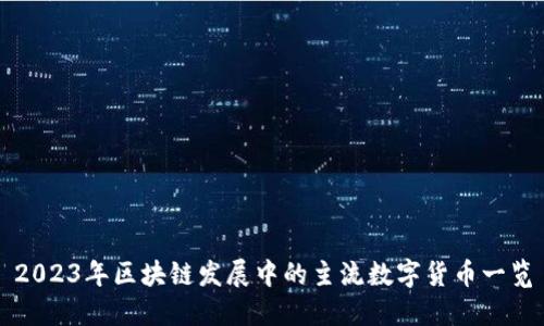2023年区块链发展中的主流数字货币一览