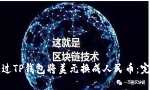 如何通过TP钱包将美元换成人民币：完整指南