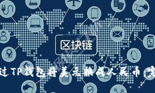 如何通过TP钱包将美元换成人民币：完整指南