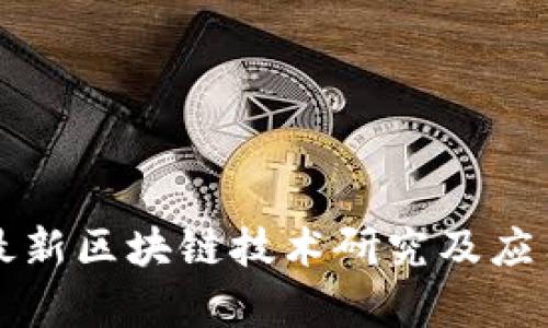 华为最新区块链技术研究及应用分析