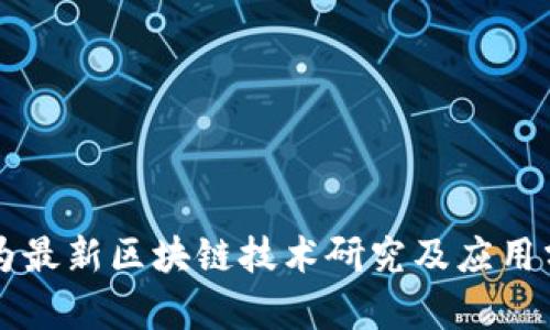 华为最新区块链技术研究及应用分析