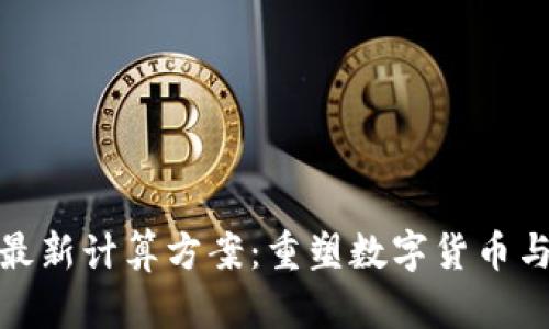 探索AMD区块链最新计算方案：重塑数字货币与智能合约的未来