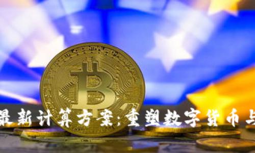探索AMD区块链最新计算方案：重塑数字货币与智能合约的未来