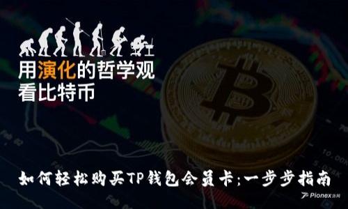 如何轻松购买TP钱包会员卡：一步步指南