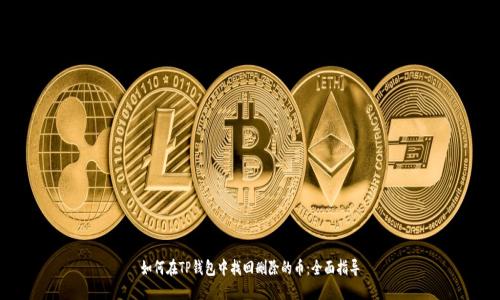 如何在TP钱包中找回删除的币：全面指导