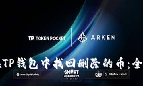 如何在TP钱包中找回删除的币：全面指导