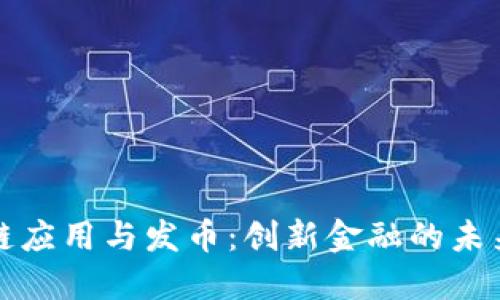 区块链应用与发币：创新金融的未来之路