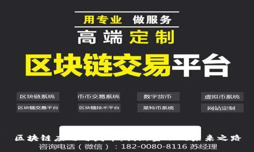 区块链应用与发币：创新金融的未来之路