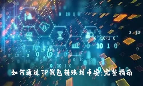 如何通过TP钱包转账到币安：完整指南