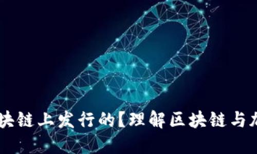 币是如何在区块链上发行的？理解区块链与加密货币的关系