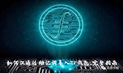 如何仅通过助记词导入TP钱包，完整指南