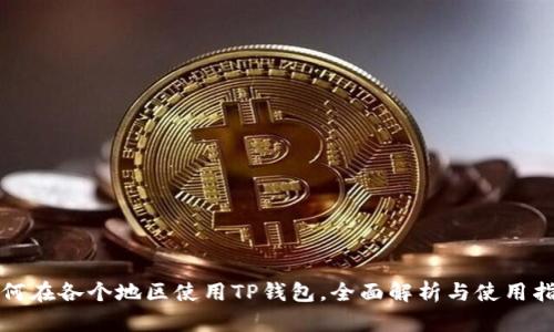 如何在各个地区使用TP钱包，全面解析与使用指南