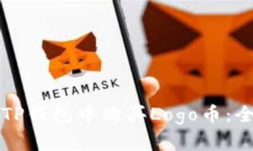 如何在TP钱包中购买Logo币：全面指南