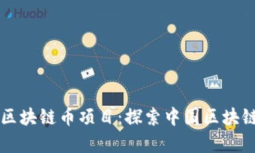 国内最牛的区块链币项目：探索中国区块链财富的未来