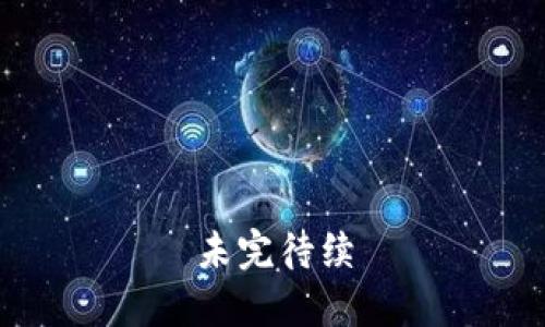 未完待续