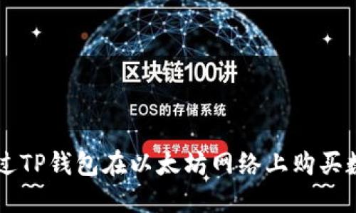 如何通过TP钱包在以太坊网络上购买数字货币