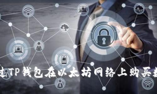 如何通过TP钱包在以太坊网络上购买数字货币