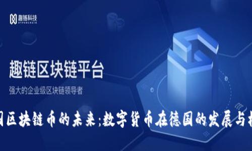 德国区块链币的未来：数字货币在德国的发展与机遇