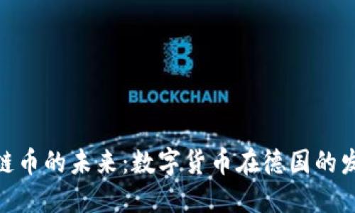 德国区块链币的未来：数字货币在德国的发展与机遇